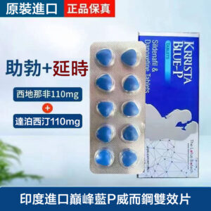 巔峰藍P雙效 KRRISTA BLUE-P 威而鋼雙效片 台灣總代理 西地那非110mg+達泊西汀110mg 1盒10粒