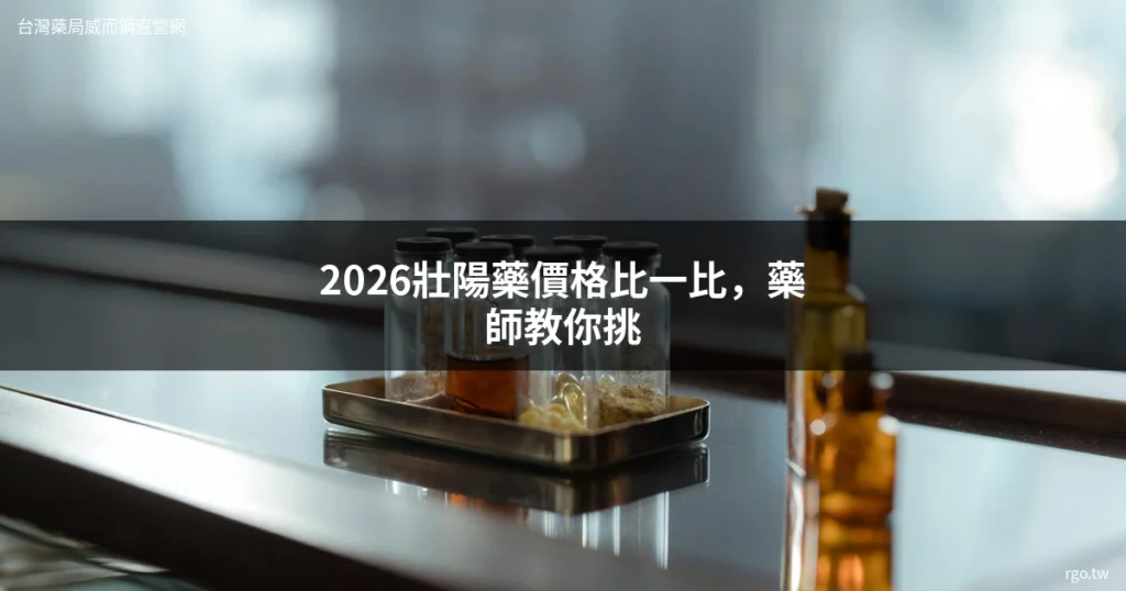 壯陽藥價格比較