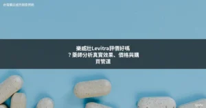 樂威壯Levitra德國拜耳原廠壯陽藥