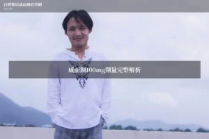 威而鋼100mg劑量用法藥師解析